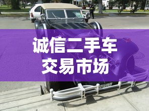 诚信二手车交易市场  第1张
