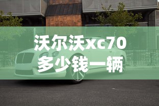 沃尔沃xc70多少钱一辆  第1张