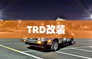 TRD改装  第1张