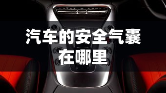 汽车的安全气囊在哪里  第1张