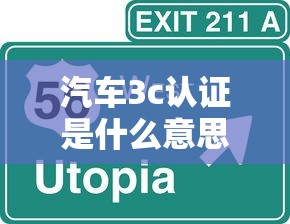 汽车3c认证是什么意思  第1张