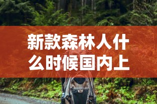 新款森林人什么时候国内上市  第1张