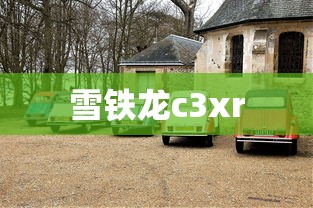 雪铁龙c3xr  第1张