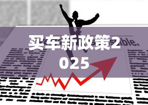 买车新政策2025  第1张