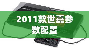 2011款世嘉参数配置  第1张
