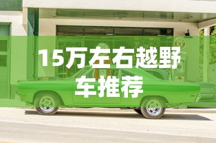 15万左右越野车推荐  第1张