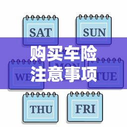 购买车险注意事项有哪些  第1张