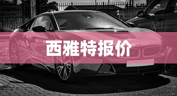 西雅特报价  第1张