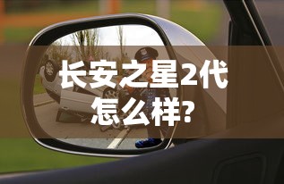 长安之星2代怎么样?  第1张
