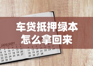 车贷抵押绿本怎么拿回来  第1张