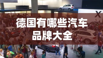 德国有哪些汽车品牌大全  第1张
