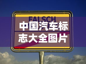 中国汽车标志大全图片及名字  第1张