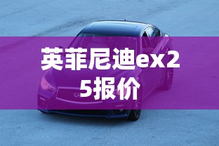 英菲尼迪ex25报价  第1张