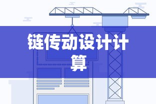 链传动设计计算  第1张