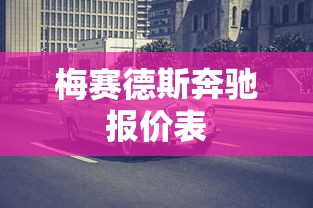 梅赛德斯奔驰报价表  第1张