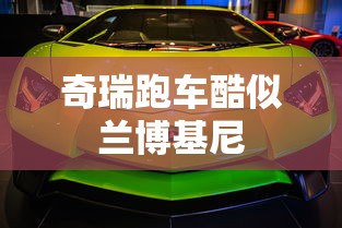 奇瑞跑车酷似兰博基尼  第1张