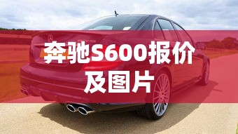 奔驰S600报价及图片  第1张