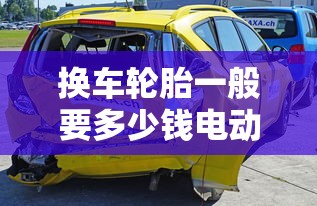换车轮胎一般要多少钱电动车  第1张