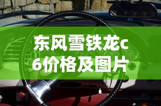 东风雪铁龙c6价格及图片  第1张
