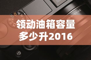 领动油箱容量多少升2016款  第1张