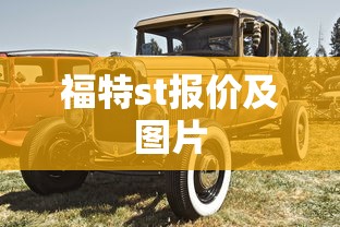 福特st报价及图片  第1张