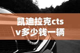 凯迪拉克ctsv多少钱一辆  第1张