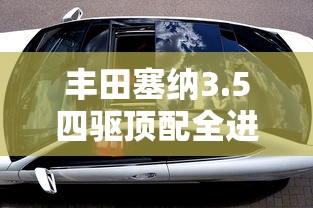 丰田塞纳3.5四驱顶配全进口  第1张