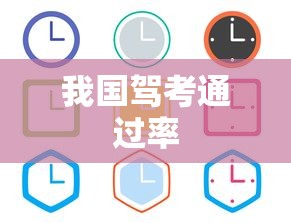 我国驾考通过率  第1张