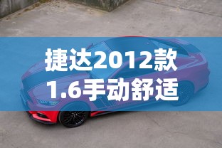 捷达2012款1.6手动舒适型  第1张