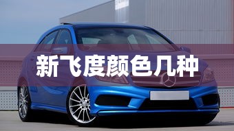 新飞度颜色几种  第1张