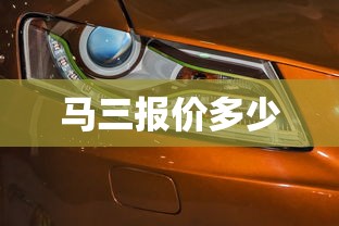 马三报价多少  第1张