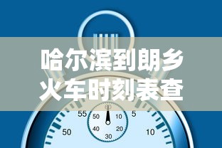 哈尔滨到朗乡火车时刻表查询  第1张