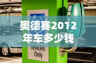 奥德赛2012年车多少钱  第1张