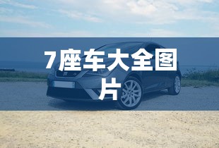 7座车大全图片  第1张