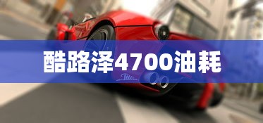 酷路泽4700油耗  第1张