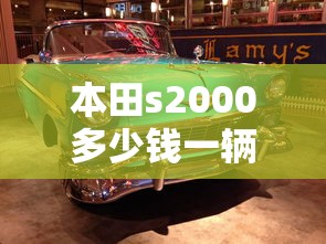 本田s2000多少钱一辆啊  第1张