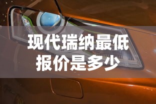 现代瑞纳最低报价是多少  第1张