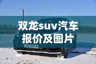 双龙suv汽车报价及图片  第1张