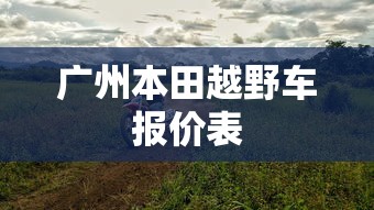 广州本田越野车报价表  第1张