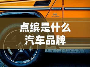 点缤是什么汽车品牌  第1张