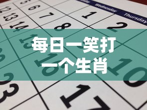 每日一笑打一个生肖  第1张
