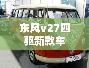 东风v27四驱新款车  第1张