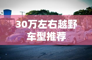 30万左右越野车型推荐  第1张