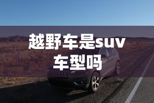 越野车是suv车型吗  第1张