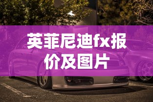 英菲尼迪fx报价及图片  第1张