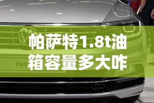 帕萨特1.8t油箱容量多大咋算多少钱一公里  第1张