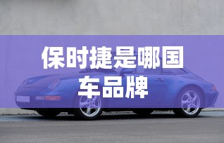 保时捷是哪国车品牌  第1张