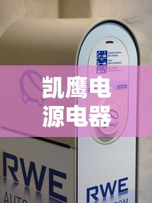 凯鹰电源电器有限公司  第1张