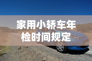 家用小轿车年检时间规定  第1张