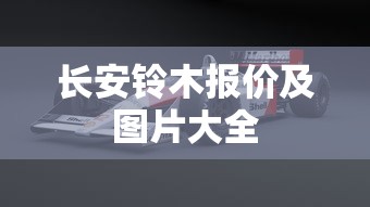 长安铃木报价及图片大全  第1张